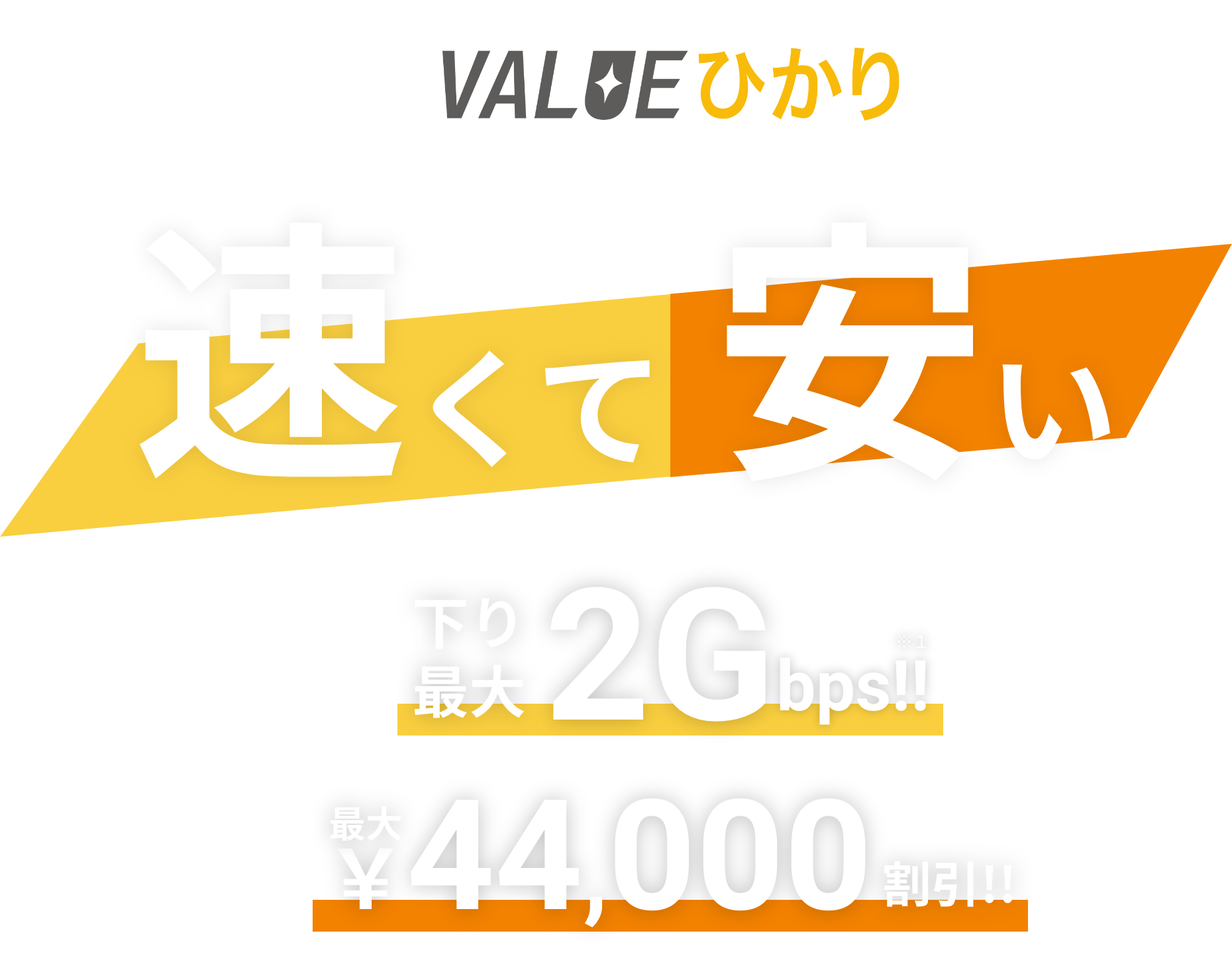 VALUEひかり 速くて安い下り2Gbps 最大¥44,000割引